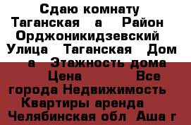 Сдаю комнату. Таганская 51а. › Район ­ Орджоникидзевский › Улица ­ Таганская › Дом ­ 51а › Этажность дома ­ 10 › Цена ­ 8 000 - Все города Недвижимость » Квартиры аренда   . Челябинская обл.,Аша г.